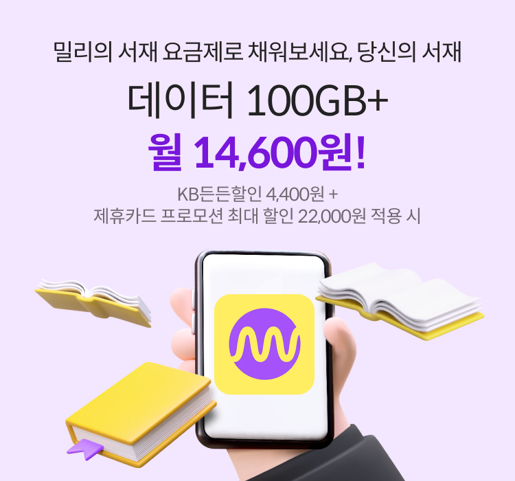 밀리의 서재 요금제로 채워보세요, 당신의 서재 데이터 100GB+ 월 14,600원! KB든든할인 4,400원 + 제휴카드 프로모션 최대 할인 22,000원 적용 시