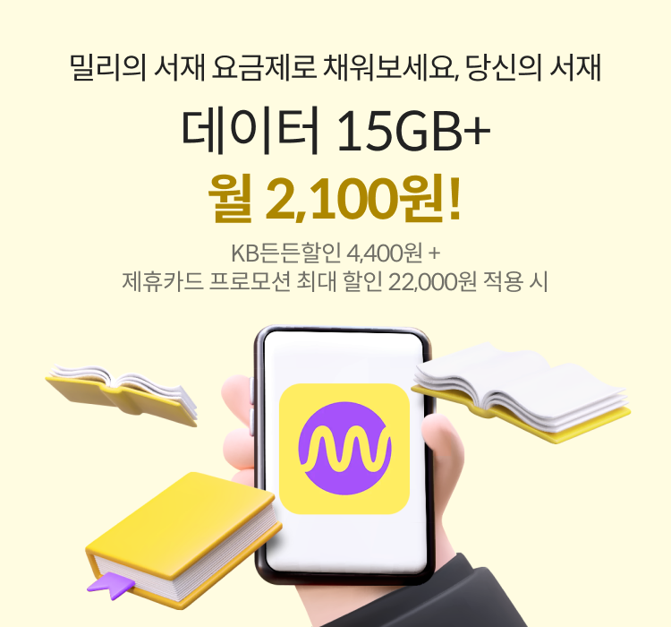 밀리의 서재 요금제로 채워보세요, 당신의 서재 데이터 100GB+ 월 14,600원! KB든든할인 4,400원 + 제휴카드 프로모션 최대 할인 22,000원 적용 시