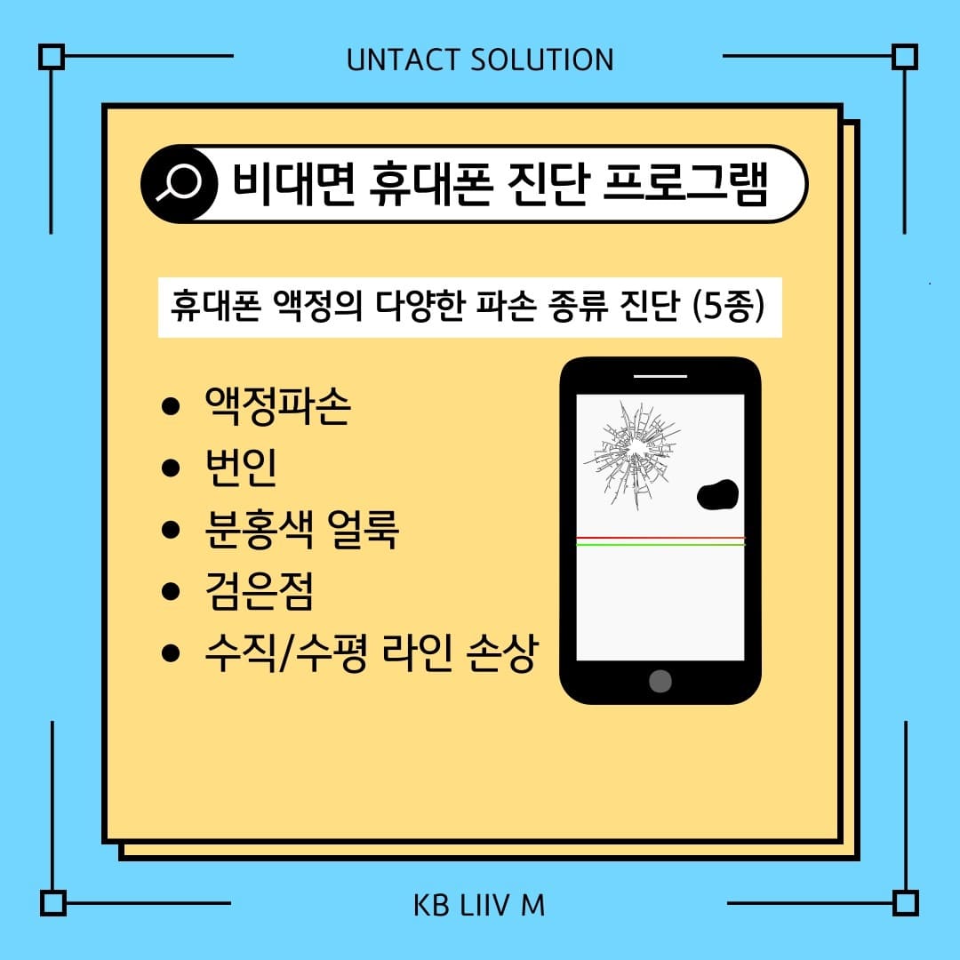 UNTACT SOLUTION / 비대면 휴대폰 진단 프로그램 / 휴대폰 액정의 다양한 파손 종류 진단 (5종) / 액정파손 / 번인 / 분홍색 얼룩 / 검은점 / 수직/수평 라인 손상 / KB LIIV M