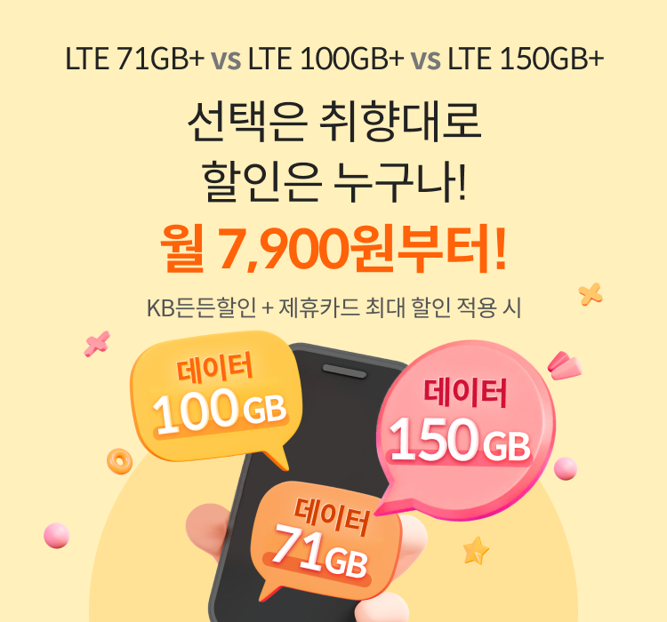 LTE 100GB+ vs LTE 150GB+ 선택은 취향대로 할인은 누구나! 월 13,200원! KB든든할인 + 제휴카드 최대 할인 적용 시 데이터 100GB, 데이터 150GB
