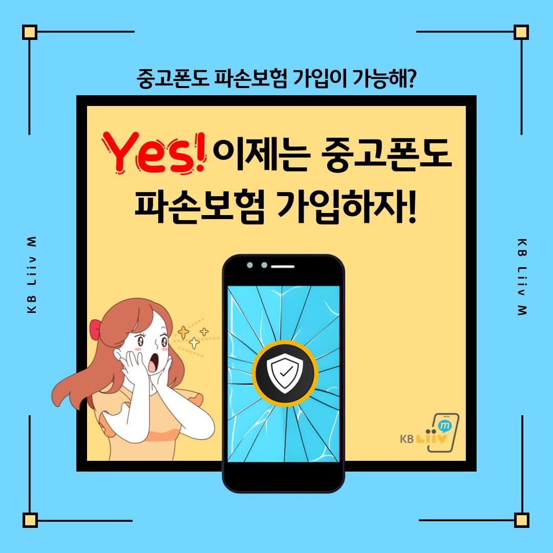 중고폰도 파손보험 가입이 가능해? / Yes! 이제는 중고폰도 파손보험 가입하자! / KB Liiv M / KB Liiv M