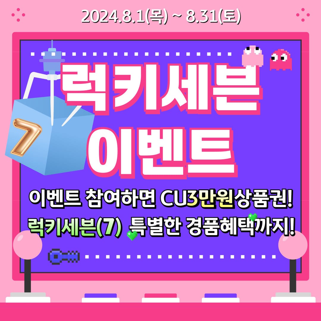 2024.8.1(목) ~ 8.31(토) / 럭키세븐 이벤트 / 이벤트 참여하면 CU3만원상품권! / 럭키세븐(7) 특별한 경품혜택까지!