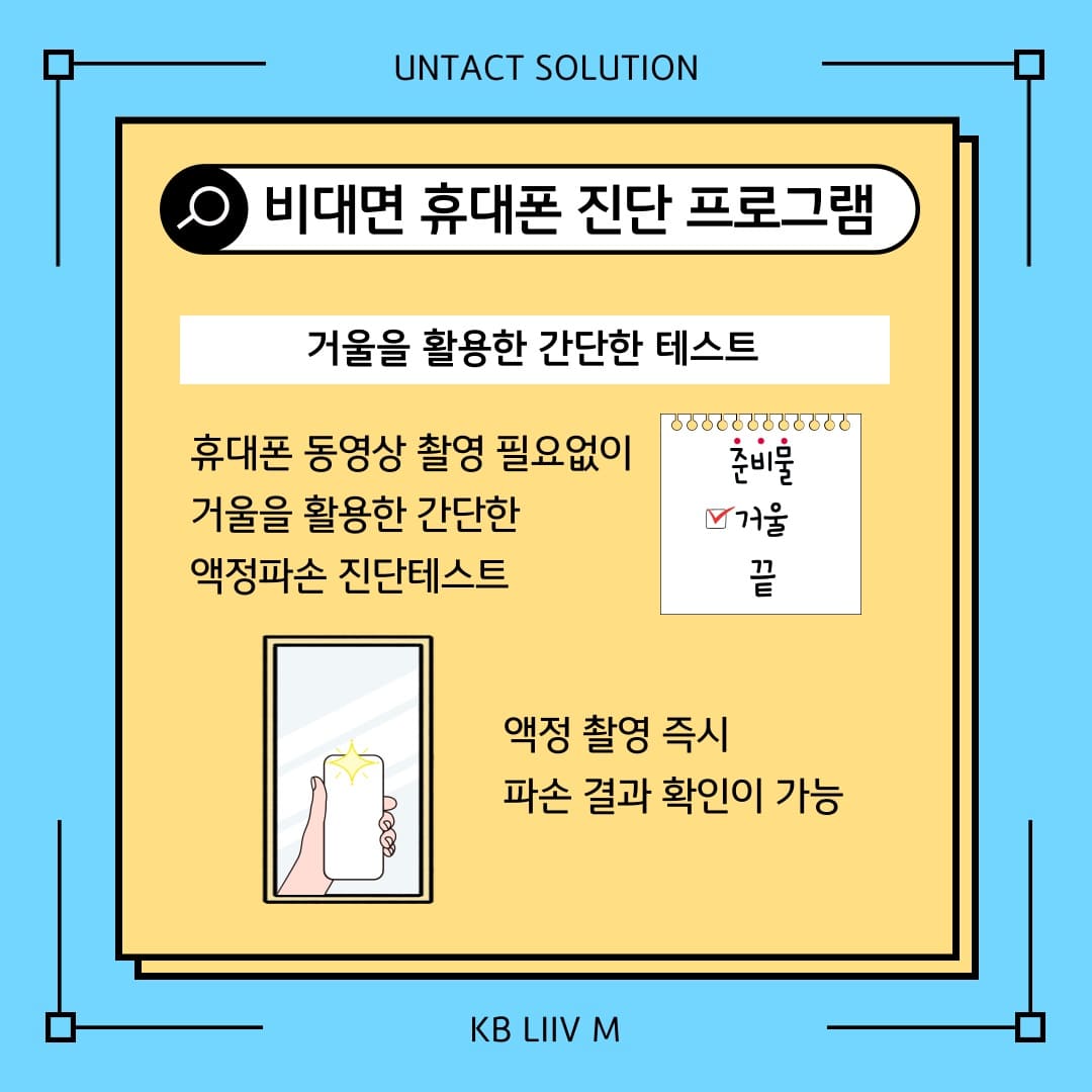 UNTACT SOLUTION / 거울을 활용한 간단한 테스트 / 휴대폰 동영상 촬영 필요없이 거울을 활용한 간단한 액정파손 진단테스트 / 액정 촬영 즉시 파손 결과 확인이 가능 / 준비물 거울 끝 / KB LIIV M