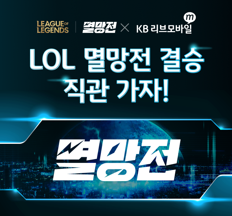 LEAGUE of LEGENDS 멸망전 X KB리브모바일 LOL 멸망전 결승 직관 가자! 멸망전