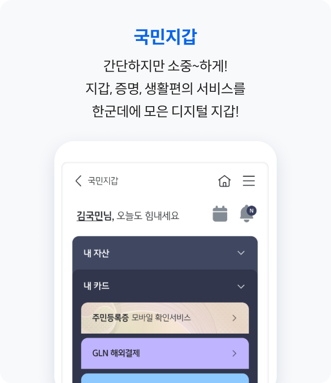 국민지갑 간단하지만 소중~하게! 지갑, 증명, 생활편의서비스를 한군데에 모은 디지털 지갑!