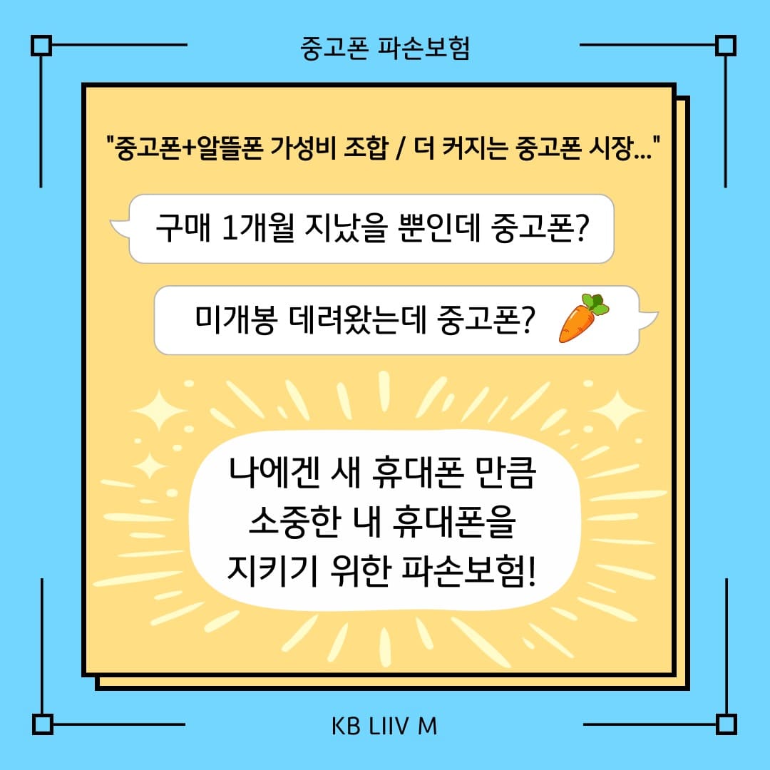 중고폰 파손보험 / 중고폰+알뜰폰 가성비 조합 / 더 커지는 중고폰 시장... / 구매 1개월 지났을 뿐인데 중고폰? / 미개봉 데려왔는데 중고폰? / 나에겐 새 휴대폰 만큼 소중한 내 휴대폰을 지키기 위한 파손보험! / KB LIIV M