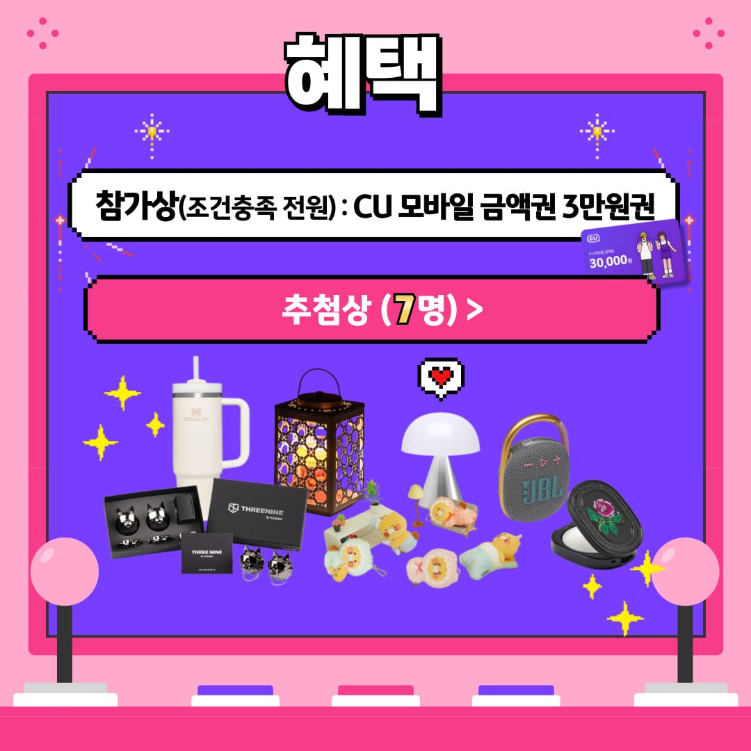 혜택 / 참가상(조건충족 전원) : CU 모바일 금액권 3만원권 / 추첨상 (7명)