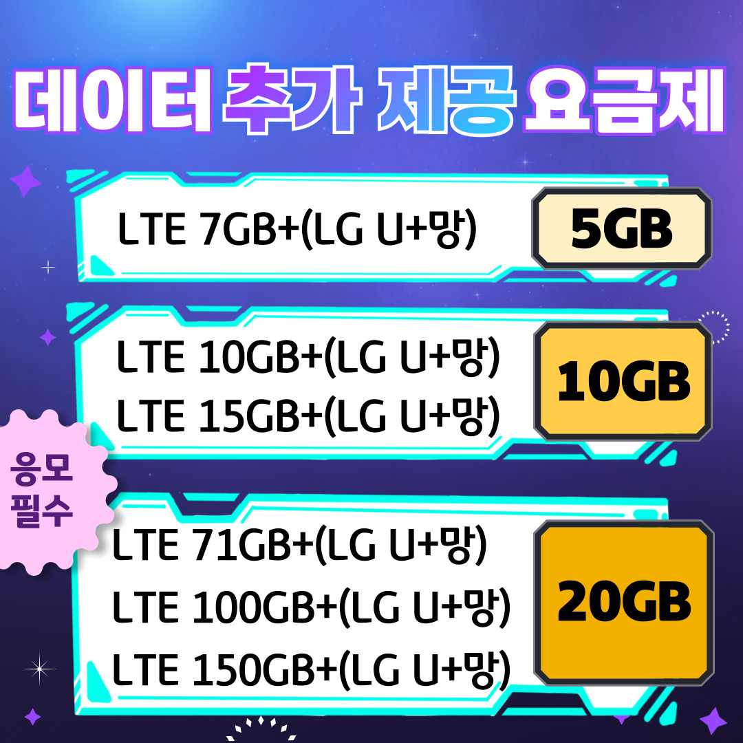 데이터 추가 제공 요금제 / LTE 7GB+(LG U+망) / 5GB / LTE 10GB+(LG U+망) / LTE 15GB+(LG U+망) / 10GB / 응모필수 / LTE 71GB+(LG U+망) / LTE 100GB+(LG U+망) / LTE 150GB+(LG U+망) / 20GB