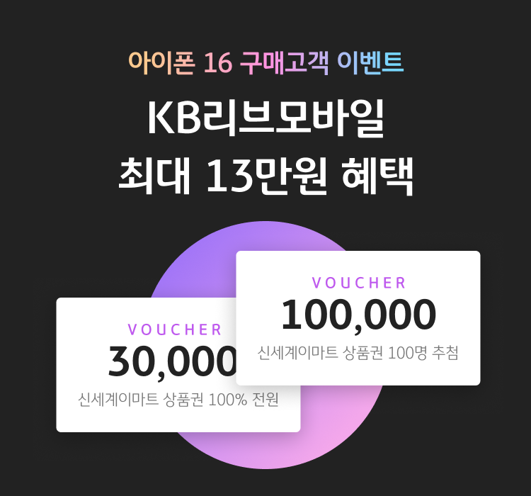 아이폰 16 구매고객 이벤트 KB리브모바일 최대 13만원 혜택 VOUCHER 30,000 신세계이마트 상품권 100% 전원, VOUCHER 100,000 신세계이마트 상품권 100명 추첨