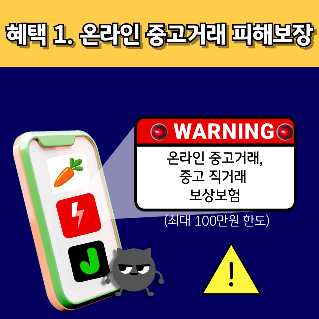 혜택 1. 온라인 중고거래 피해보장 / WARNING / 온라인 중고거래, 중고 직거래 보상보험 (최대 100만원 한도)