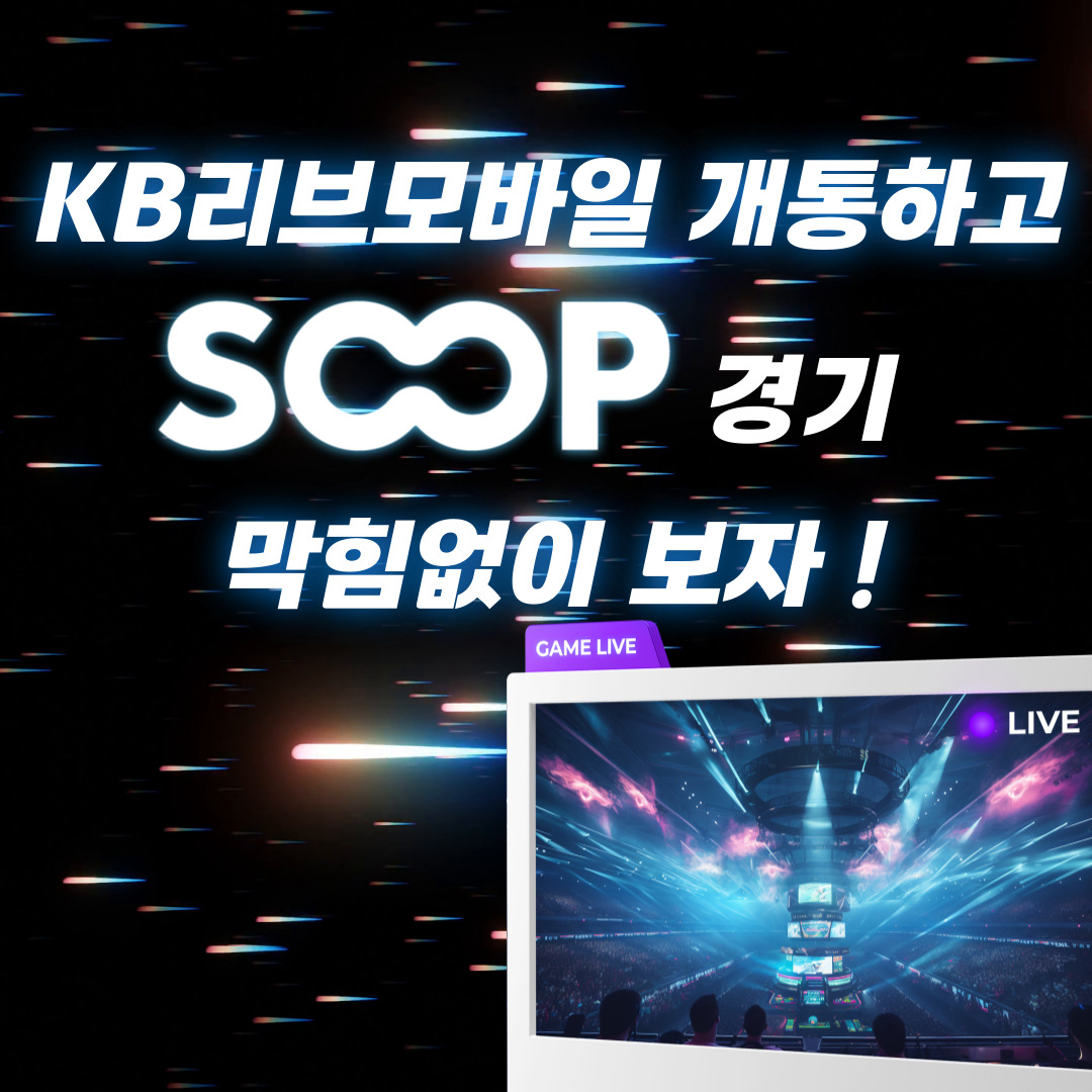 KB리브모바일 개통하고 SOOP 경기 막힘없이 보자 !