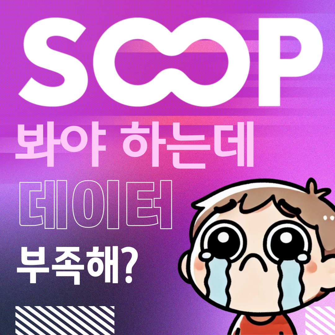 SOOP 봐야하는데 데이터 부족해?
