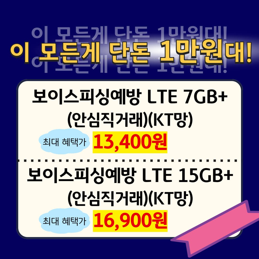 혜택 5. 이 모든게 단돈 1만원대! / 보이스피싱예방 LTE 7GB+(안심직거래)(KT망) 최대 혜택가 13,400원 / 보이스피싱예방 LTE 15GB+(안심직거래)(KT망) / 최대 혜택가 16,900원