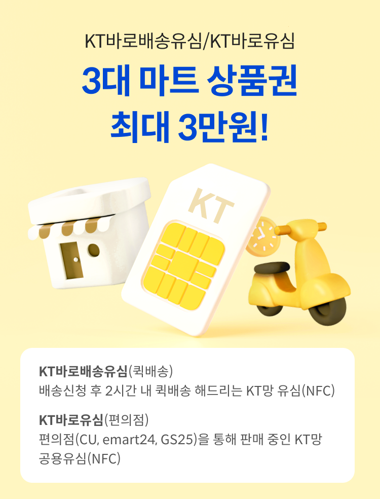 KT바로배송유심/KT바로유심 3매 마트 상품권 최대 3만원! KT바로배송유심(퀵배송) 배송신청 후 2시간 내 퀵배송 해드리는 KT망 유심(NFC) KT바로배송유심(퀵배송) 배송신청 후 2시간 내 퀵배송 해드리는 KT망 유심(NFC)