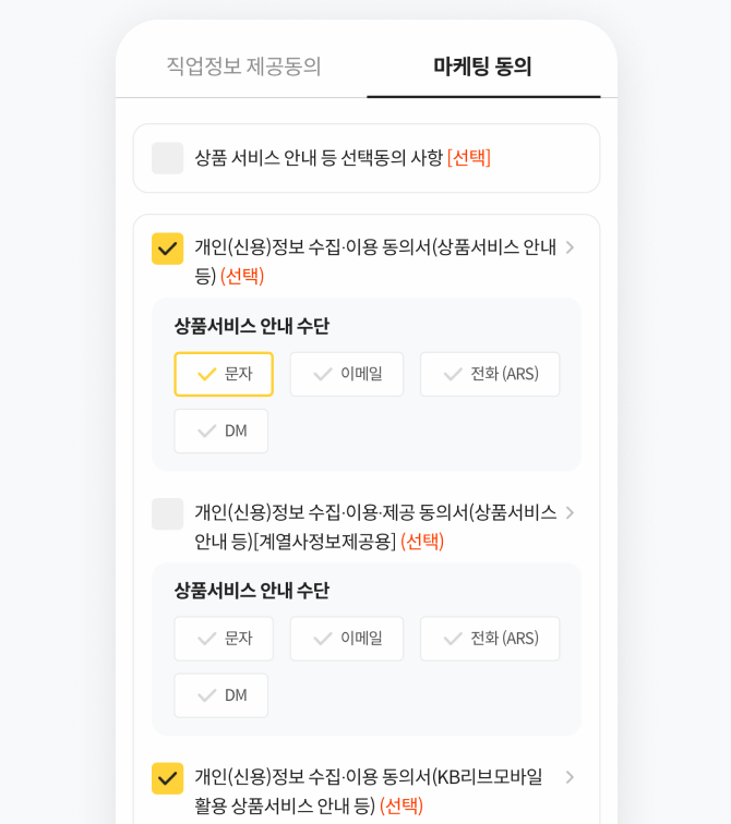 마케팅 동의 화면 안내 샘플