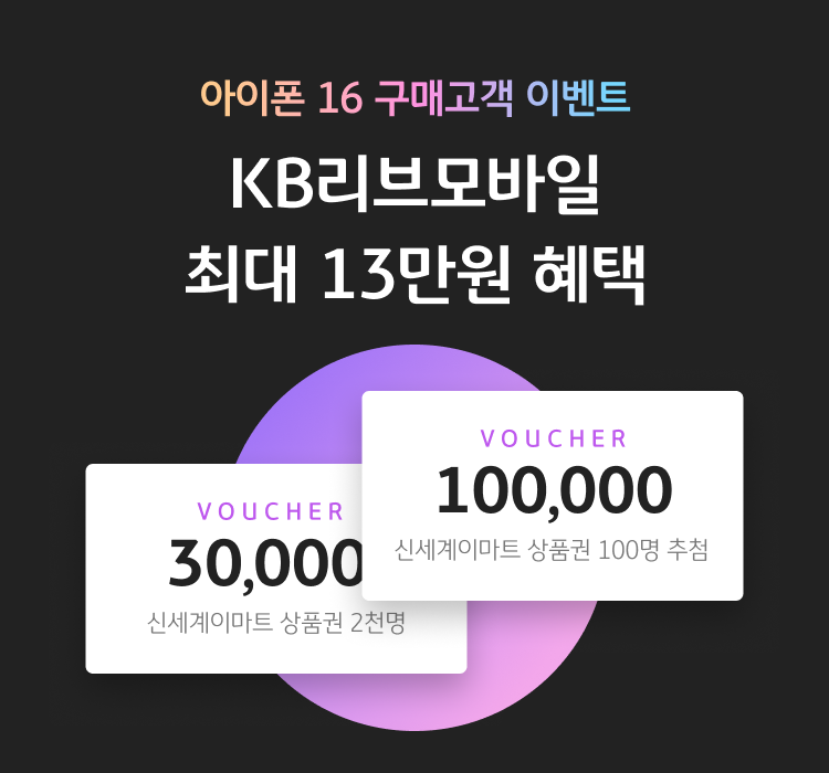 아이폰 16 구매고객 이벤트 KB리브모바일 최대 13만원 혜택 VOUCHER 30,000 신세계이마트 상품권 선착순 2천명, VOUCHER 100,000 신세계이마트 상품권 100명 추첨