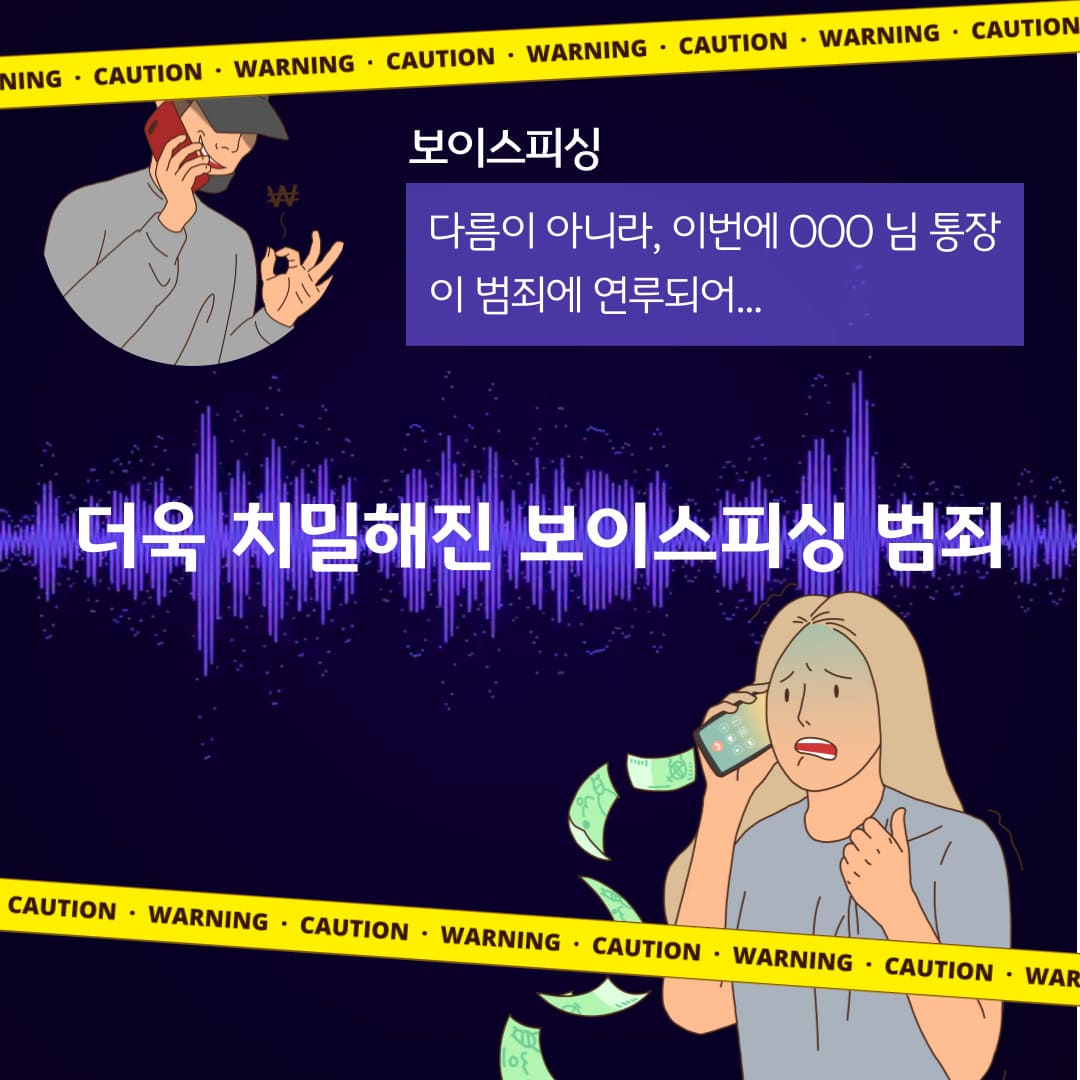 보이스피싱 / 다름이 아니라, 이번에 OOO 님 통장이 범죄에 연루되어... / 더욱 치밀해진 보이스피싱 범죄
