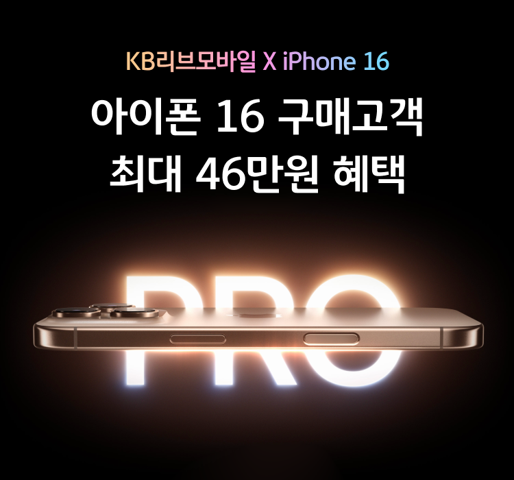 KB리브모바일 X iPhone 16 아이폰 16 구매고객 최대 49만원 혜택