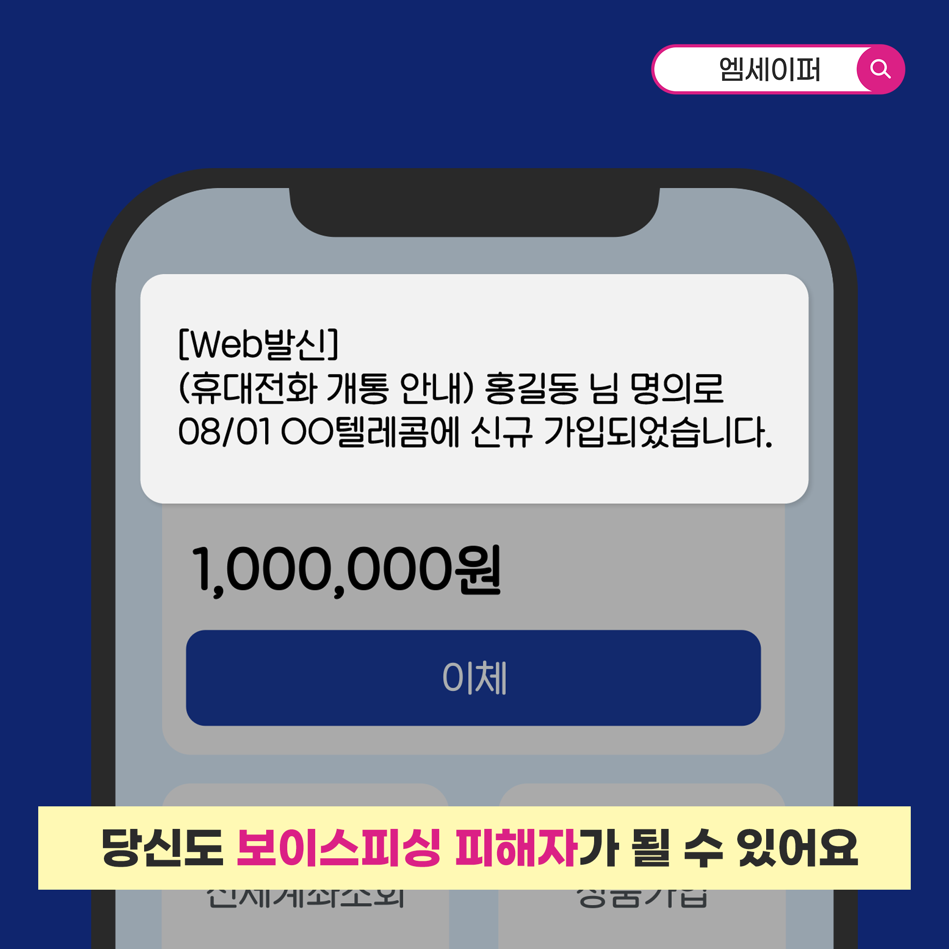 엠세이퍼를 검색하세요. [Web]발신 (휴대전화 개통 안내) 홍길동 님 명의로 08/01 OO텔레콤에 신규 가입되었습니다. 1,000,000원 이체, 당신도 보이스피싱 피해자가 될 수 있어요