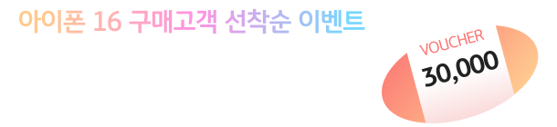 아이폰 16 구매고객 선착순 이벤트 신세계이마트 상품권 3만원 2천명