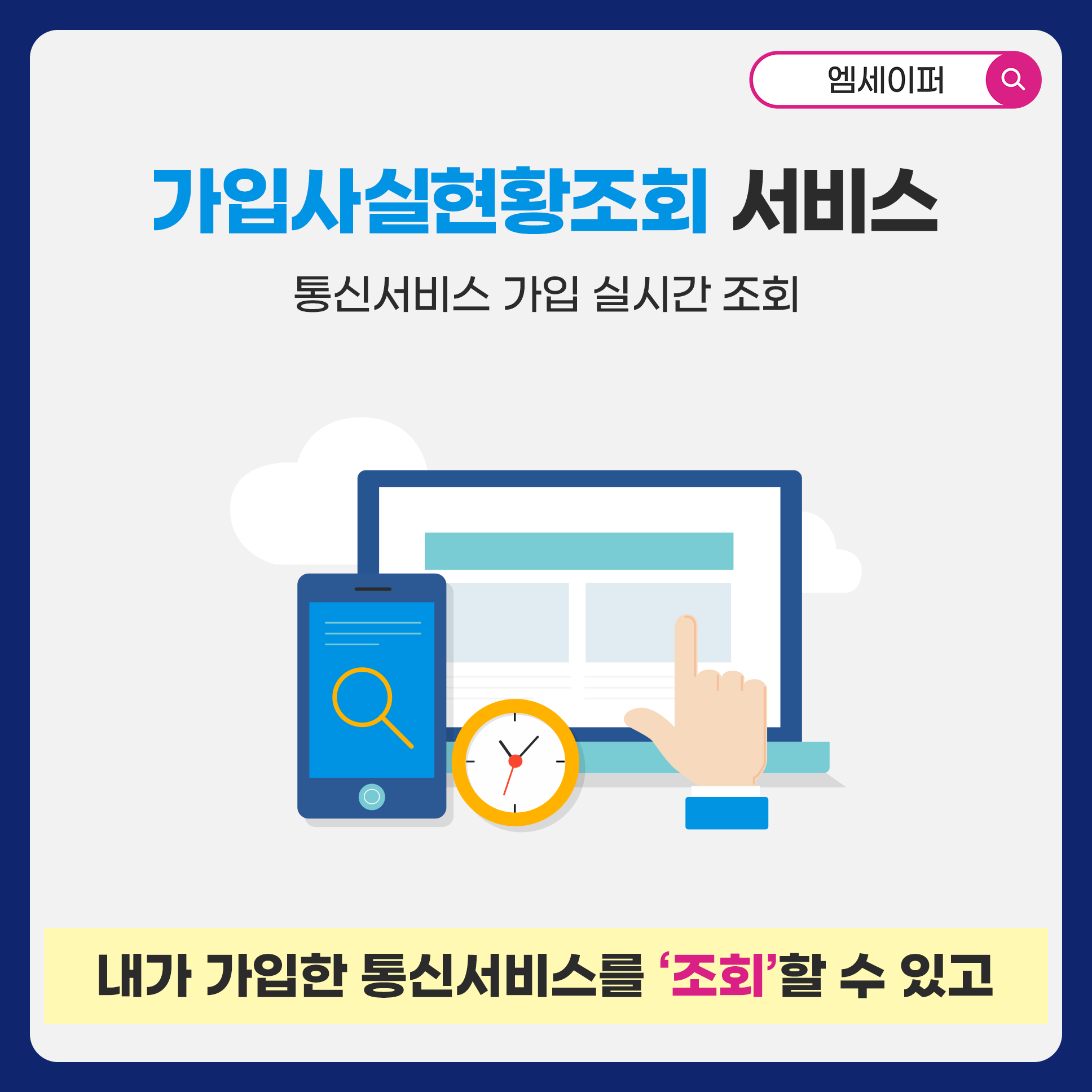 엠세이퍼를 검색하세요.가입사실현황조회 서비스 통신서비스 가입 실시간 조회 내가 가입한 통신서비스를 '조회' 할 수 있고