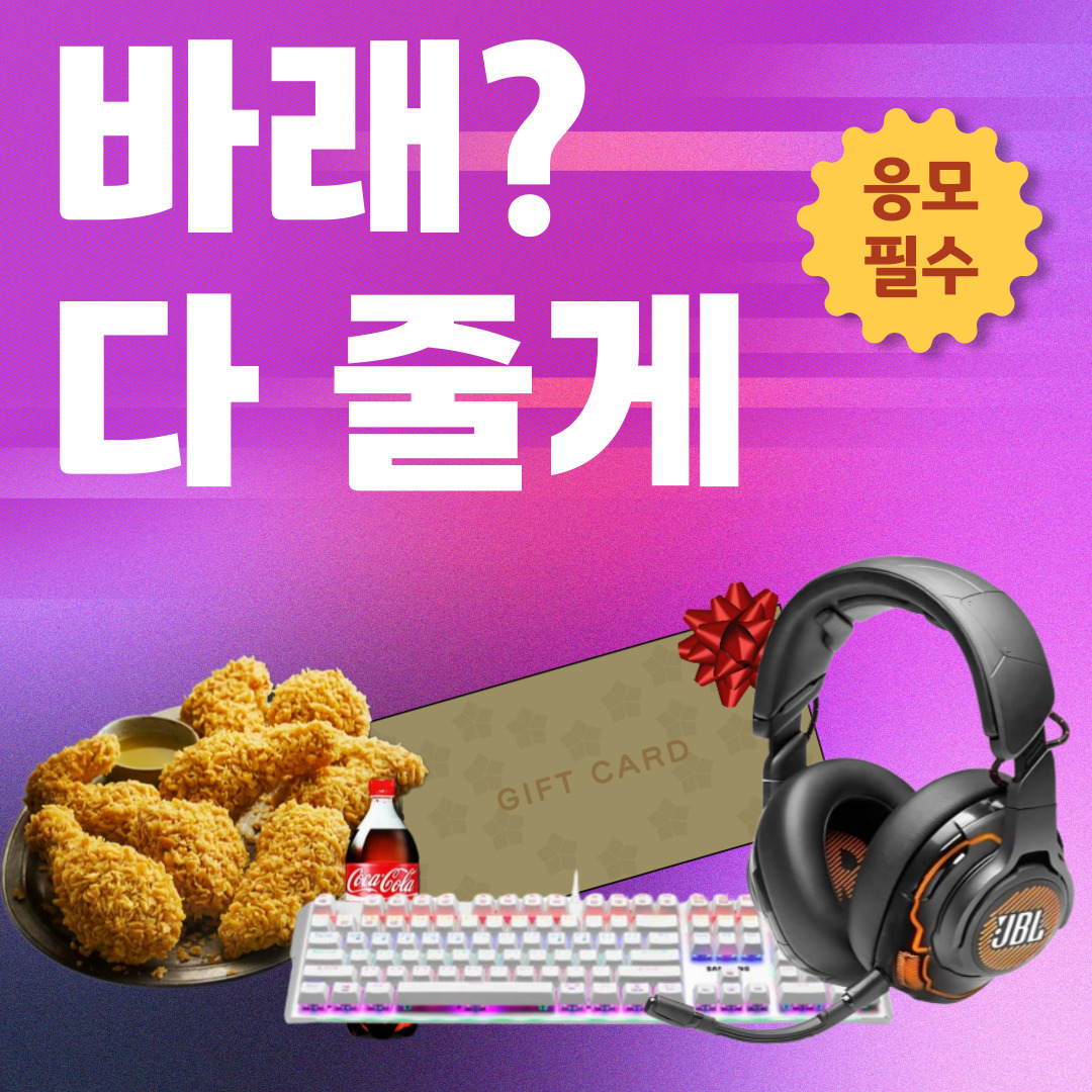 바래? 다 줄게 / 응모 필수