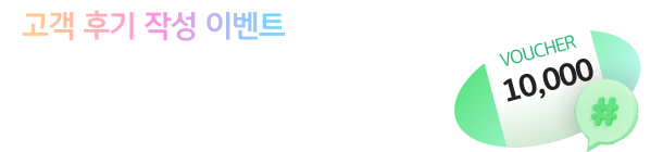 고객 후기 작성 이벤트 신세계이마트 상품권 최대 1만원