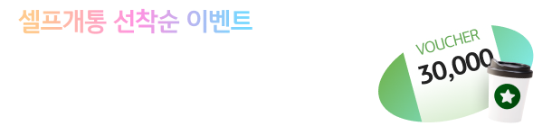 셀프개통 선착순 이벤트 신세계이마트 상품권 3만원권 1천명