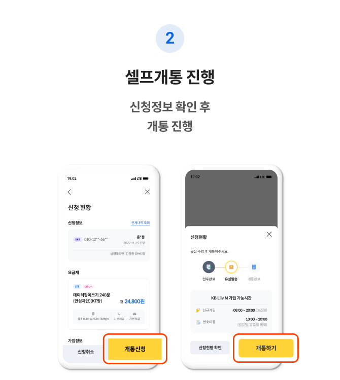 2 셀프개통 진행 신청정보 확인 후 개통 진행