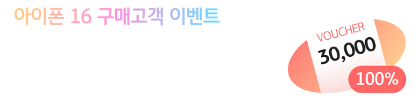 아이폰 16 구매고객 이벤트 신세계이마트 상품권 3만원 100%