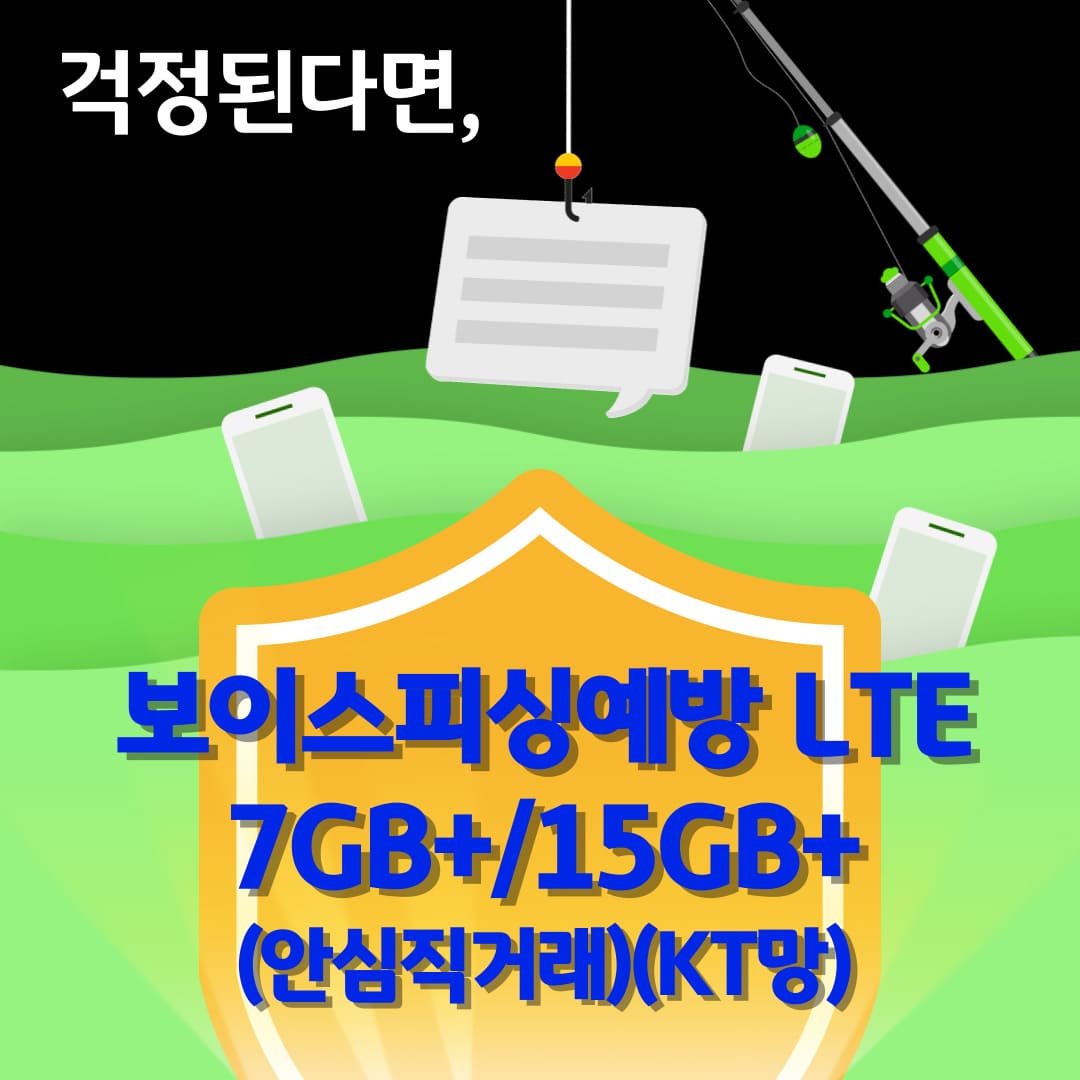 걱정된다면, 보이스피싱예방 LTE 7GB+/15GB+ (안심직거래)(KT망)