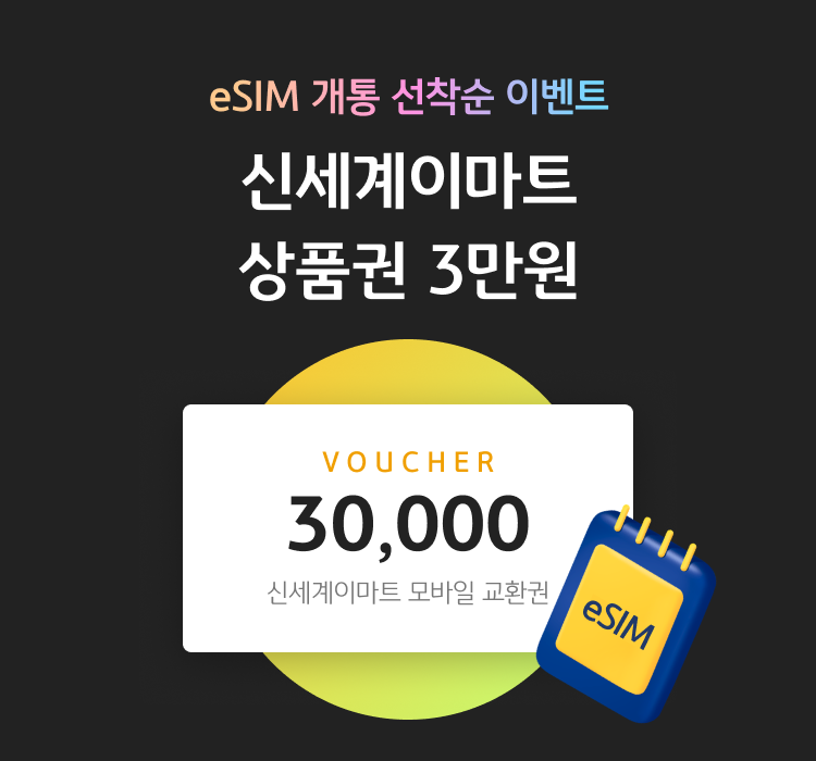 eSIM 개통 추첨 이벤트 신세계이마트 상품권 3만원 VOUCHER 30,000 신세계 모바일 교환권