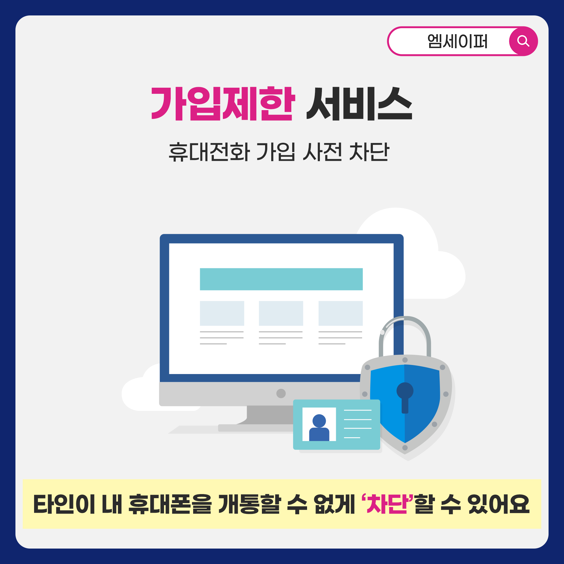 엠세이퍼를 검색하세요. 가입제한 서비스 휴대전화 가입 사전 차단 타인이 내 휴대폰을 개통할 수 없게 '차단'할 수 있어요