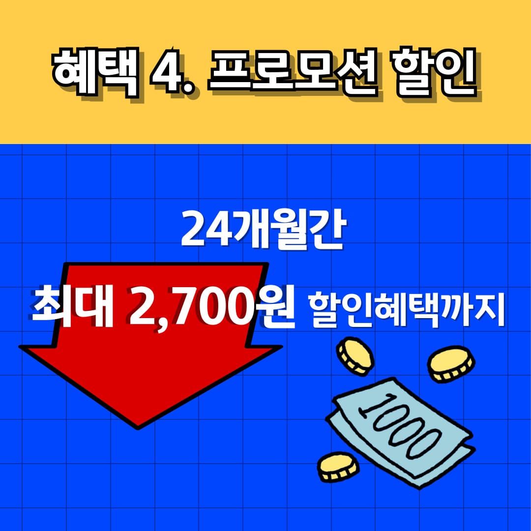 혜택 4. 프로모션 할인 / 24개월간 최대 2,700원 할인혜택까지