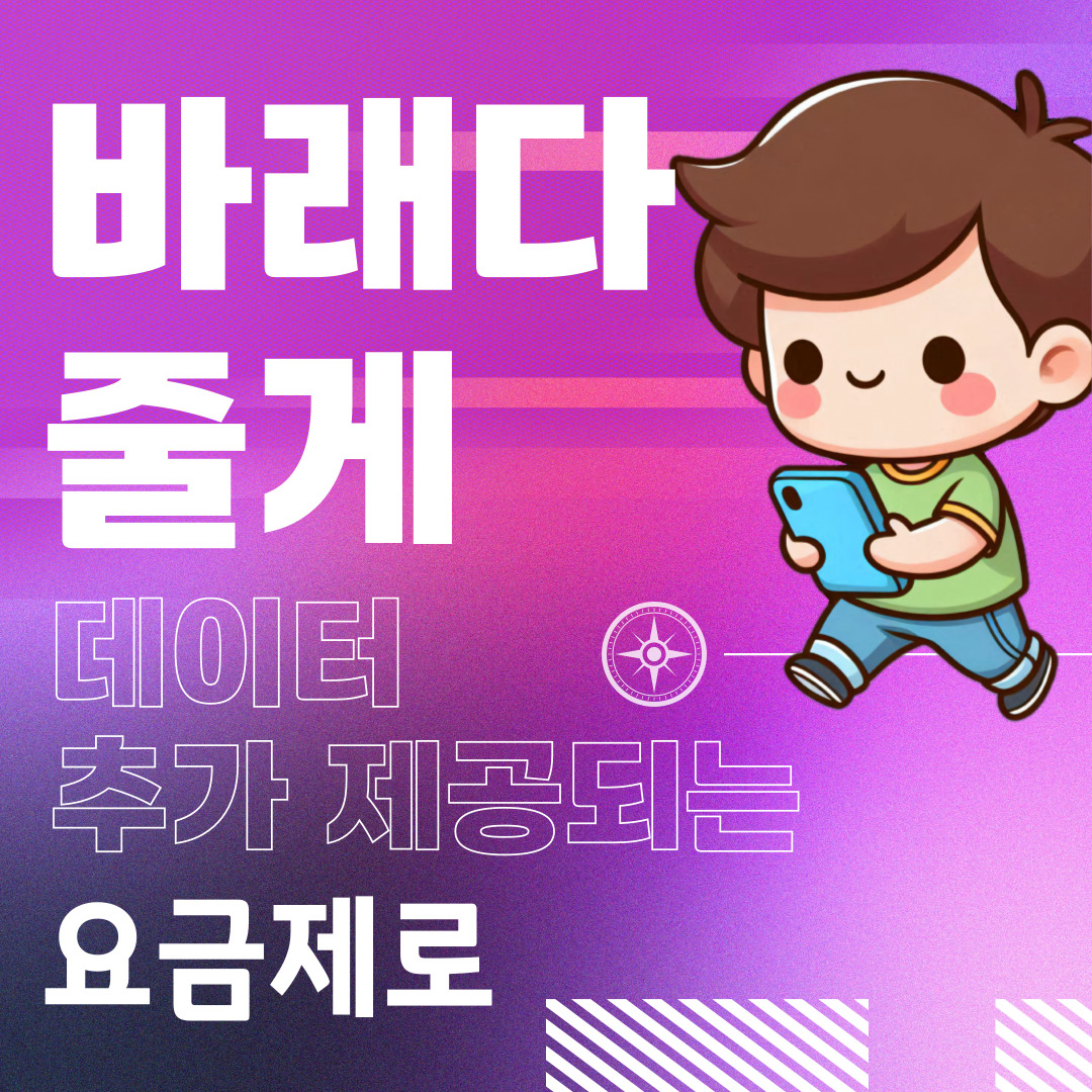 바래다 줄게 데이터 추가 제공되는 요금제로