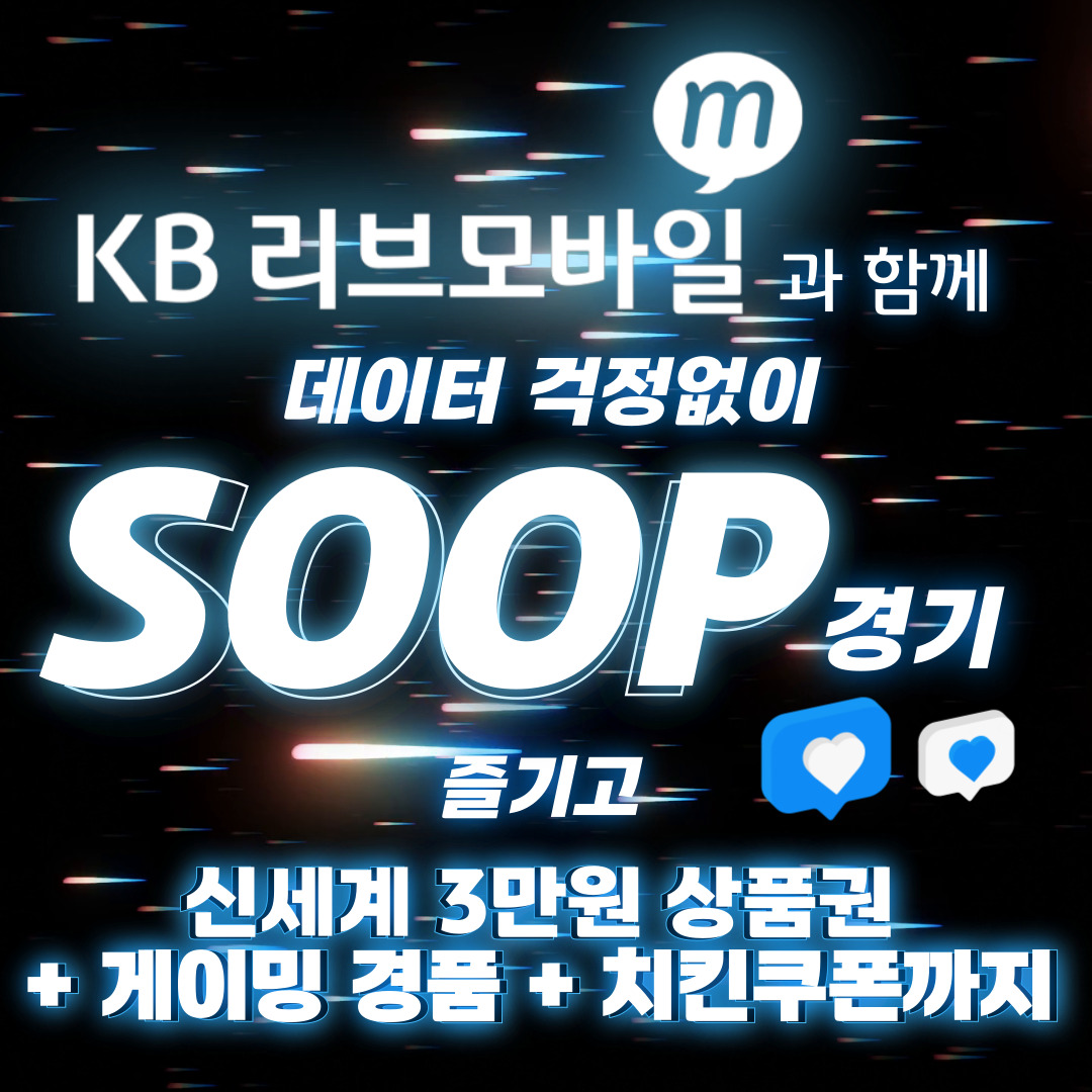 KB리브모바일과 함께 데이터걱정없이 SOOP 경기 즐기고 신세계 3만원 상품권 + 게이밍 경품 + 치킨쿠폰까지