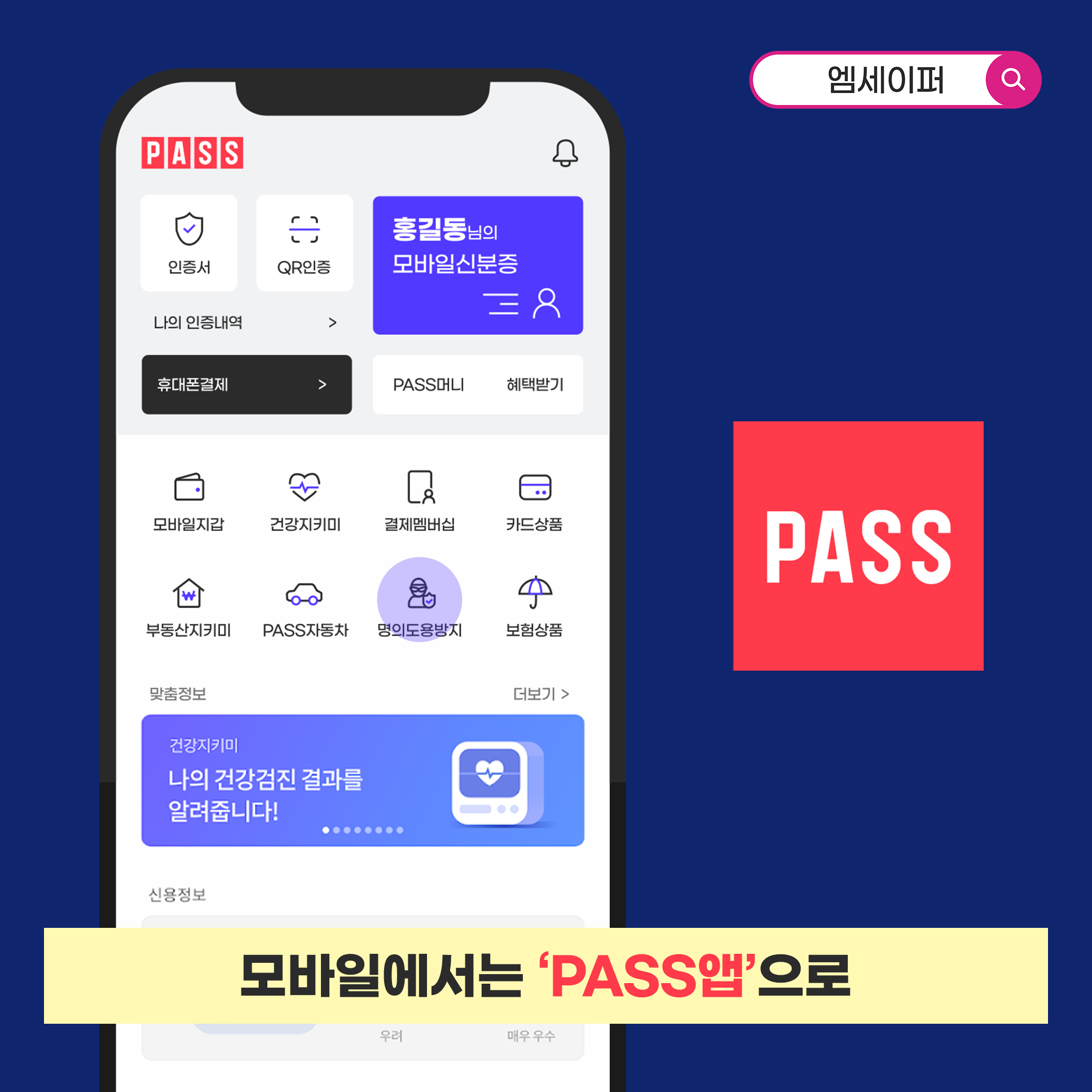 엠세이퍼를 검색하세요. 모바일에서는 'PASS앱'으로