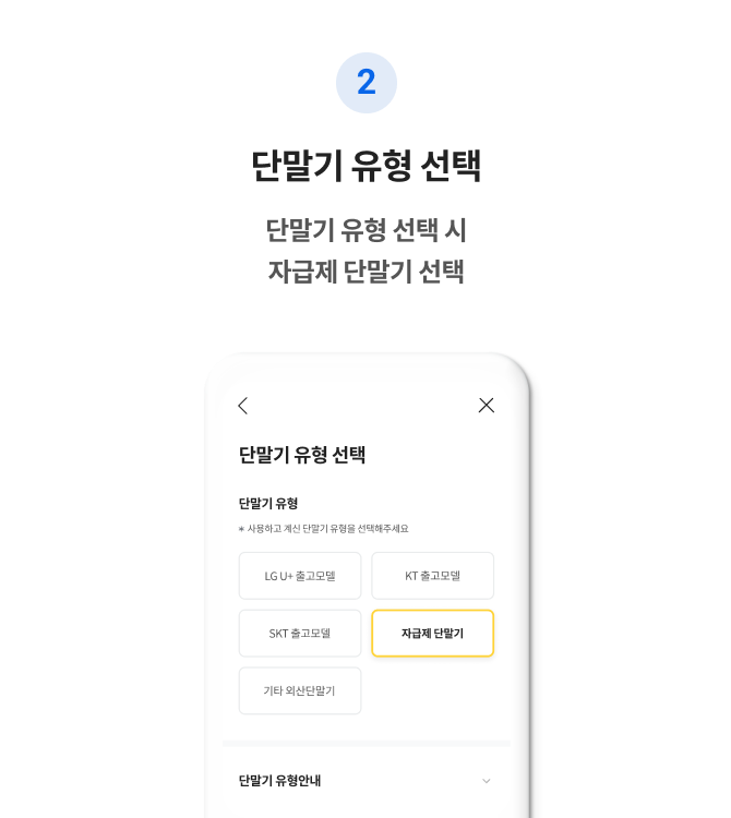 2 단말기 유형 선택 단말기 유형 선택 시 자급제 단말기 선택