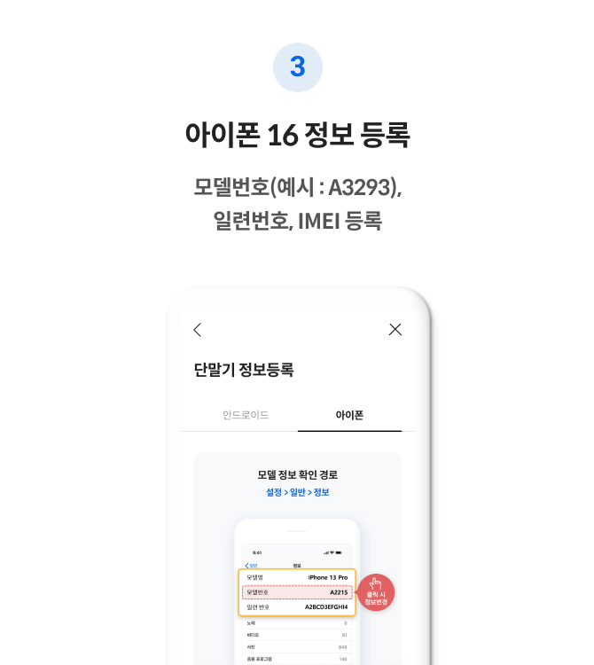 3 아이폰 16 정보 등록 모델번호(예시: A3293), 일련번호, IMEI 등록