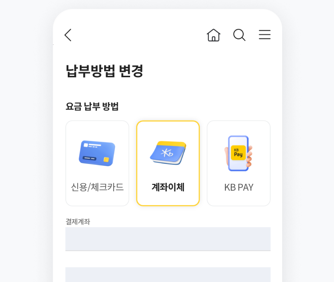 납부방법 변경하기 화면