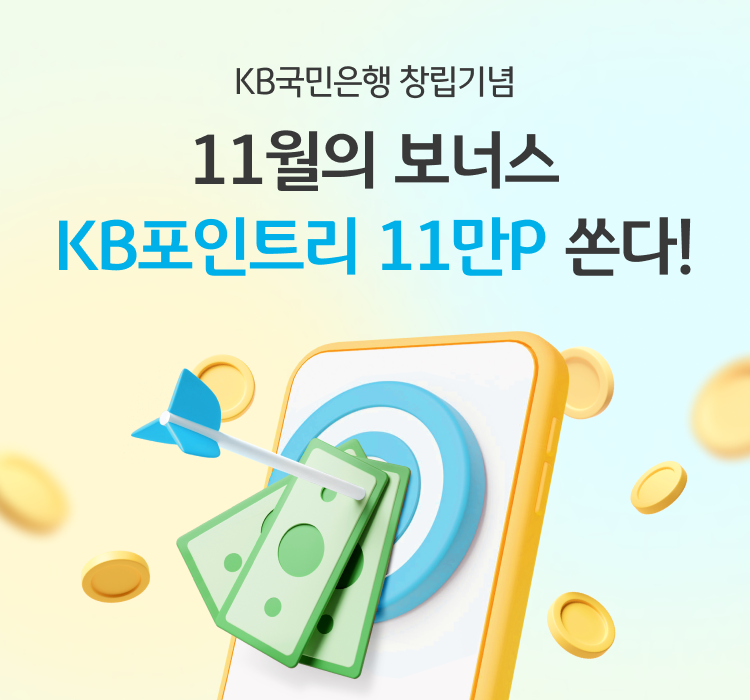 KB국민은행 창립기념 11월의 보너스 KB포인트리 11만P 쏜다!