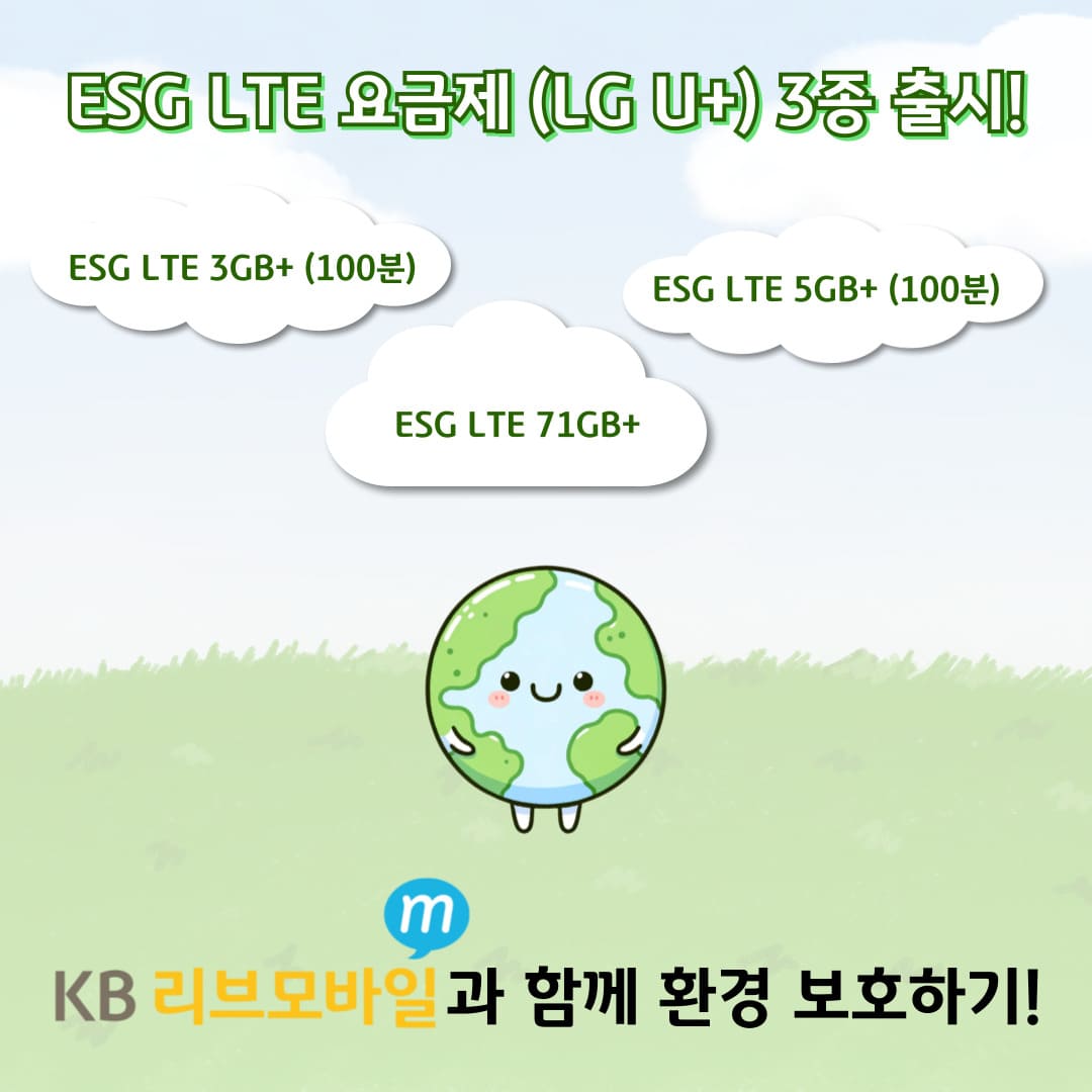 ESG LTE 요금제(LG U+) 3종 출시! ESG LTE 3GB+(100분), ESG LTE 71GB+, ESG LTE 5GB+(100분), KB리브모바일과 함께 환경 보호하기!