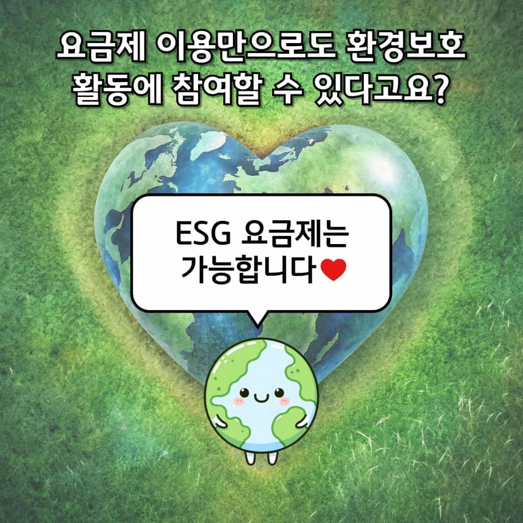 요금제 이용만으로 환경보호 활동에 참여할 수 있다고요? ESG 요금제는 가능합니다