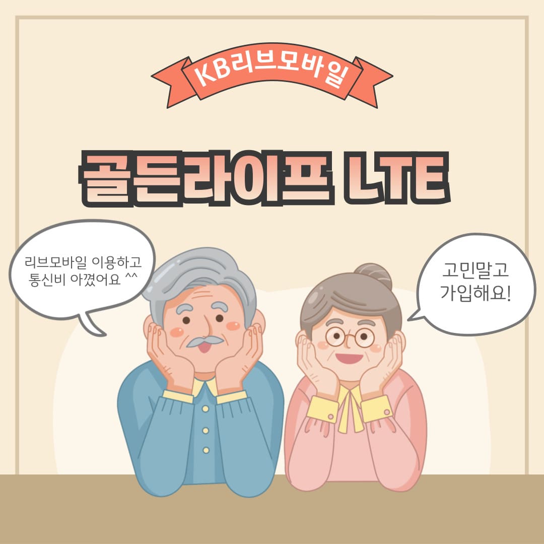 KB리브모바일 골든라이프 LTE 리브모바일 이용하고 통신비 아꼈어요 ^^ 고민말고 가입해요!