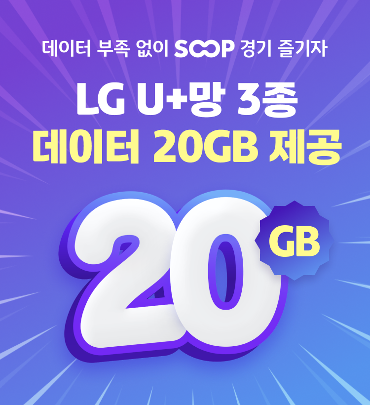 데이터 부족 없이 SOOP 경기 즐기자 LG U+망 3종 데이터 20GB 제공