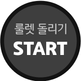 룰렛 돌리기 START