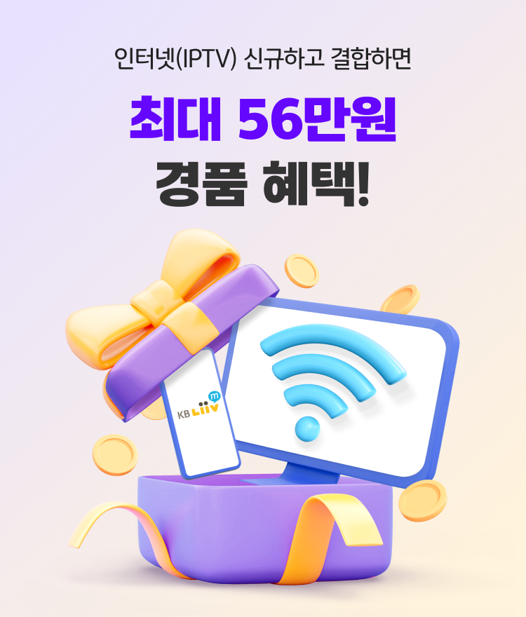 인터넷(IPTV) 신규하고 결합하면 최대 56만원 경품 혜택!