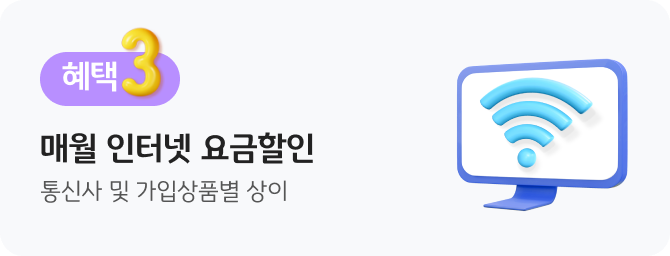 혜택 3, 매월 인터넷 요금 할인 통신사 및 가입상품별 상이