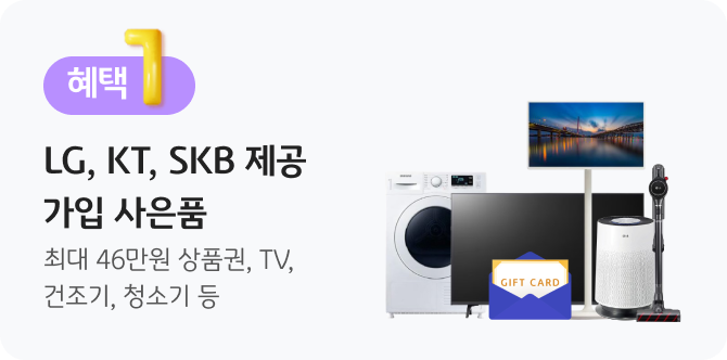 혜택 1, LG, KT, SKB 제공 가입 사은품 최대 46만원 상품권, TV, 건조기, 청소기 등