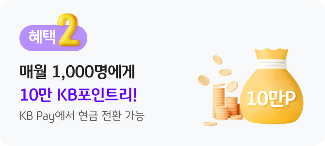 혜택 2, 매월 1,000명에게 10만 KB포인트리! KB Pay에서 현금 전환 가능
